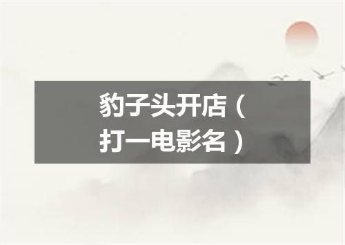 豹子头开店（打一电影名）