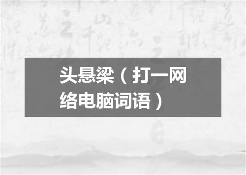 头悬梁（打一网络电脑词语）