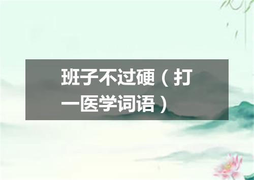 班子不过硬（打一医学词语）