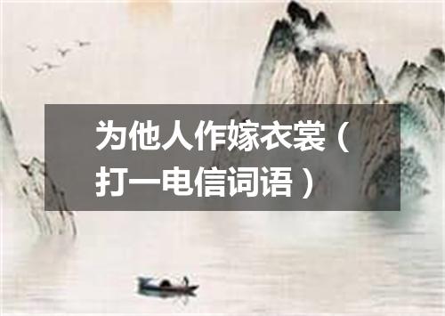 为他人作嫁衣裳（打一电信词语）