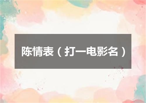 陈情表（打一电影名）