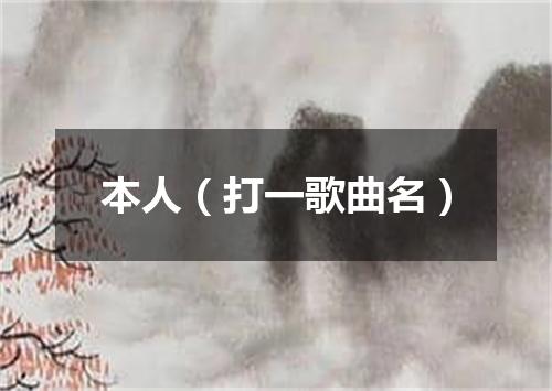 本人（打一歌曲名）