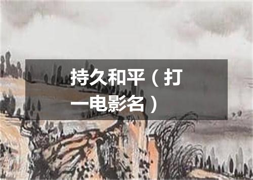 持久和平（打一电影名）