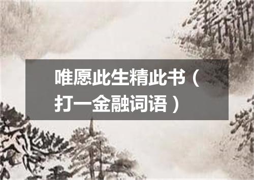 唯愿此生精此书（打一金融词语）