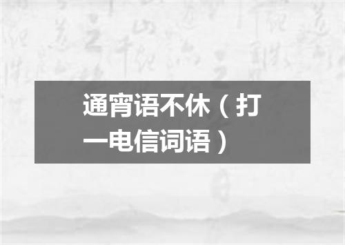 通宵语不休（打一电信词语）