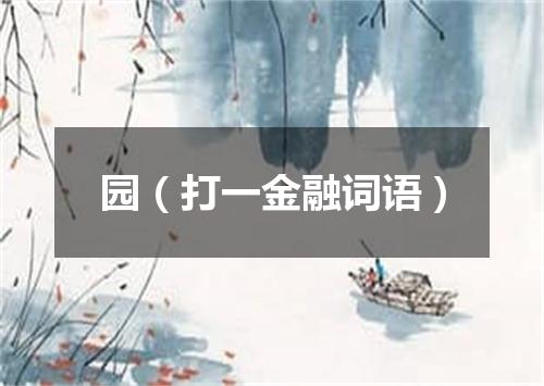 园（打一金融词语）