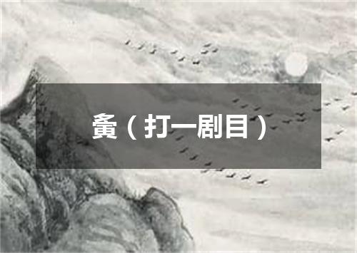 夤（打一剧目）