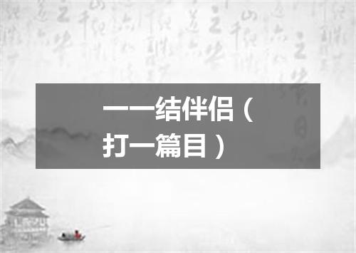 一一结伴侣（打一篇目）