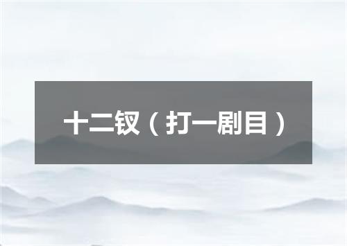 十二钗（打一剧目）