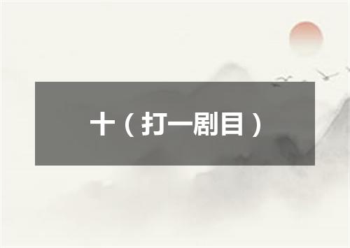 十（打一剧目）