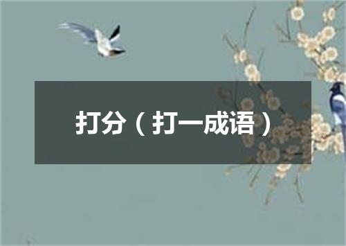 打分（打一成语）