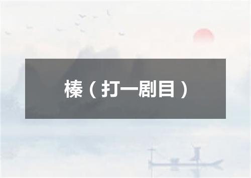 榛（打一剧目）