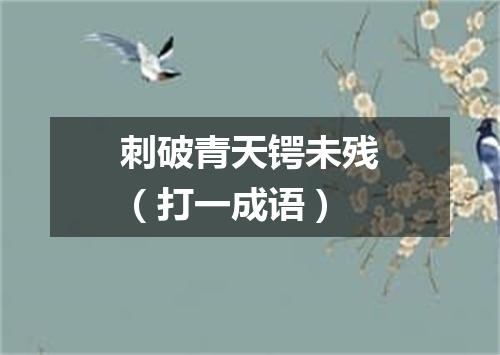 刺破青天锷未残（打一成语）
