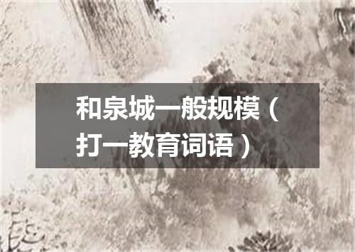 和泉城一般规模（打一教育词语）