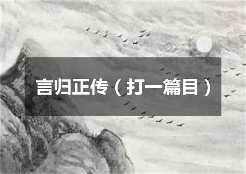 言归正传（打一篇目）