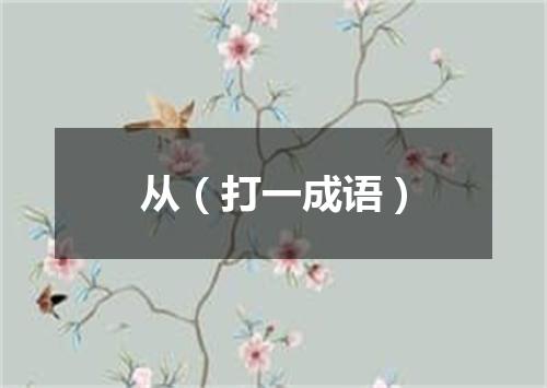 从（打一成语）