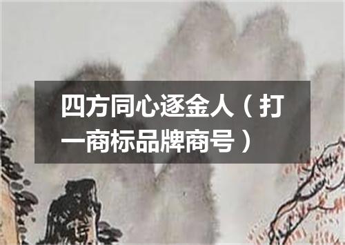 四方同心逐金人（打一商标品牌商号）