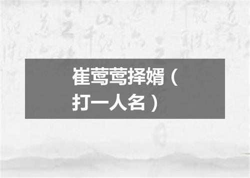 崔莺莺择婿（打一人名）