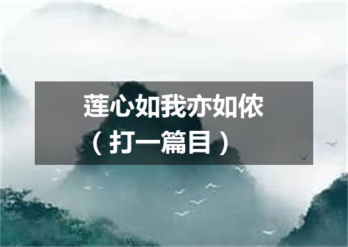 莲心如我亦如侬（打一篇目）