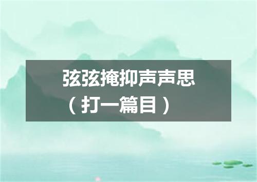 弦弦掩抑声声思（打一篇目）