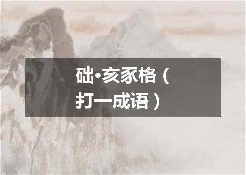 础·亥豕格（打一成语）