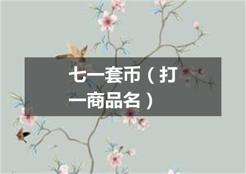 七一套币（打一商品名）