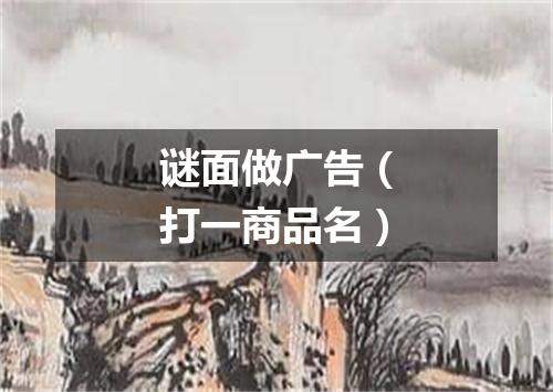 谜面做广告（打一商品名）