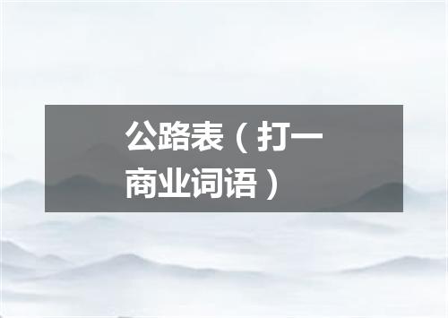 公路表（打一商业词语）