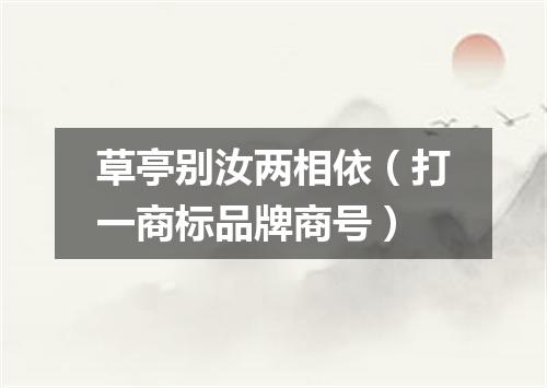 草亭别汝两相依（打一商标品牌商号）