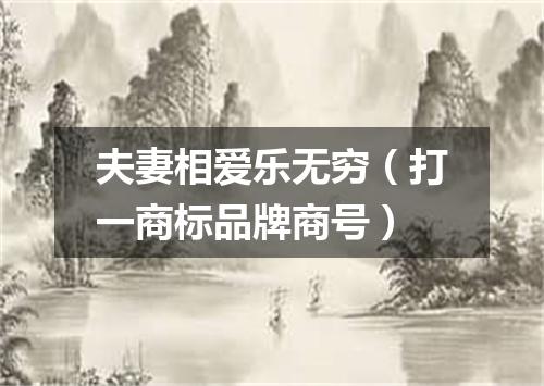 夫妻相爱乐无穷（打一商标品牌商号）