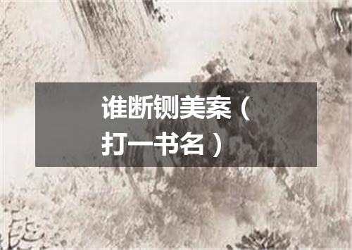 谁断铡美案（打一书名）