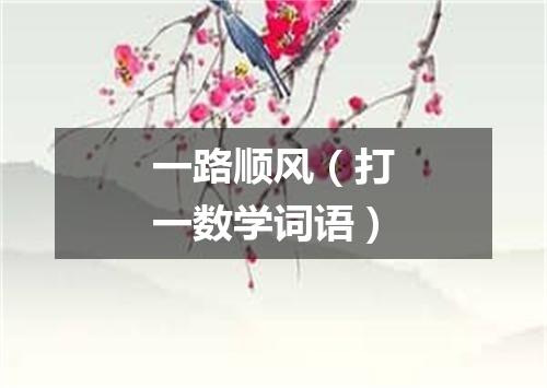 一路顺风（打一数学词语）
