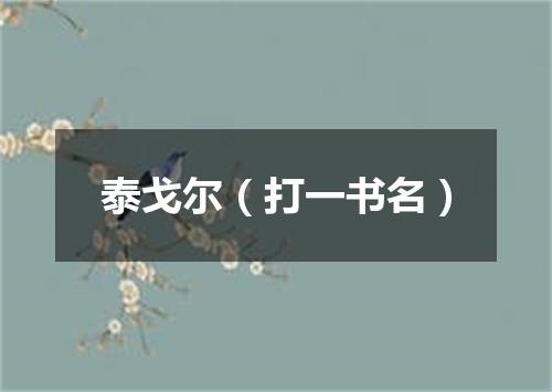 泰戈尔（打一书名）