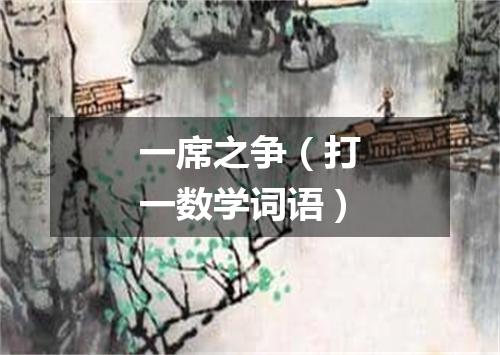 一席之争（打一数学词语）