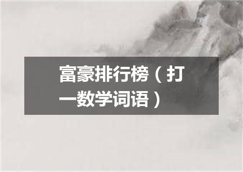 富豪排行榜（打一数学词语）