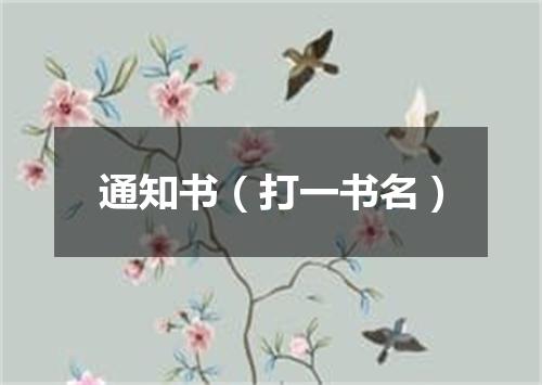 通知书（打一书名）