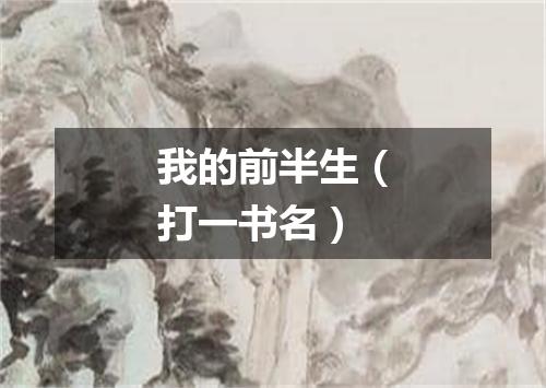 我的前半生（打一书名）
