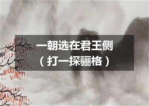 一朝选在君王侧（打一探骊格）