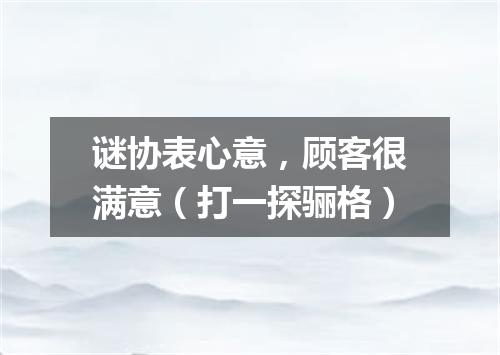 谜协表心意，顾客很满意（打一探骊格）