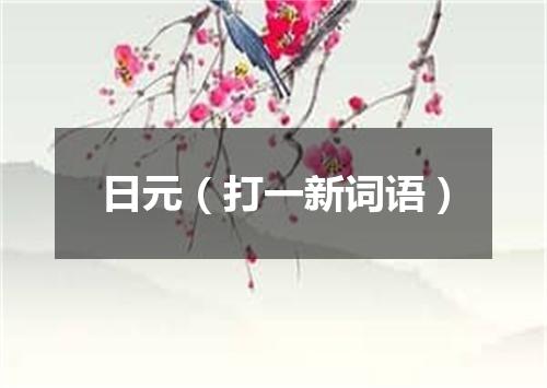 日元（打一新词语）