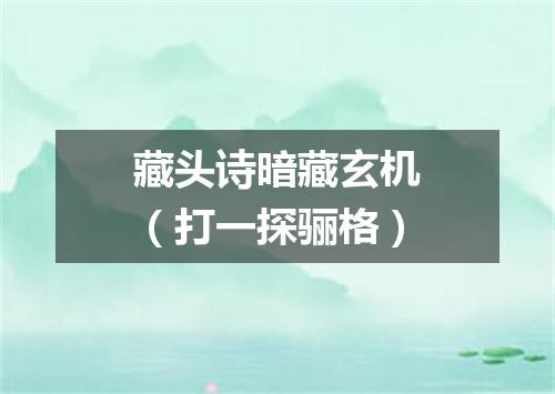 藏头诗暗藏玄机（打一探骊格）