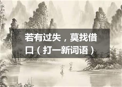 若有过失，莫找借口（打一新词语）