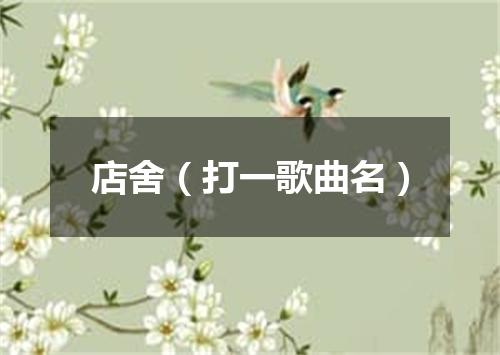 店舍（打一歌曲名）