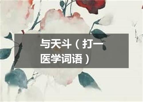 与天斗（打一医学词语）