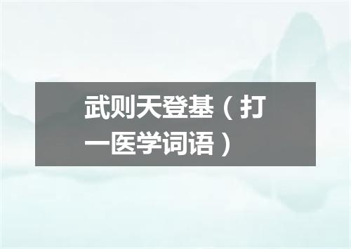 武则天登基（打一医学词语）