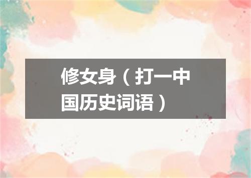 修女身（打一中国历史词语）