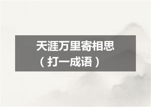 天涯万里寄相思（打一成语）