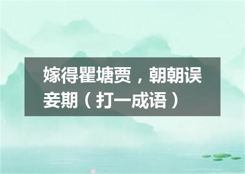 嫁得瞿塘贾，朝朝误妾期（打一成语）