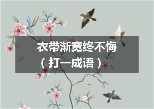 衣带渐宽终不悔（打一成语）