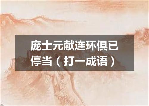 庞士元献连环俱已停当（打一成语）